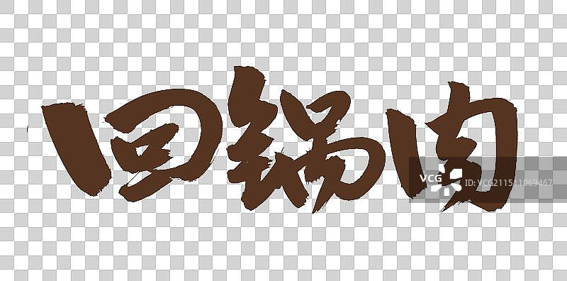 手书手写汉字书法字体 回锅肉图片素材