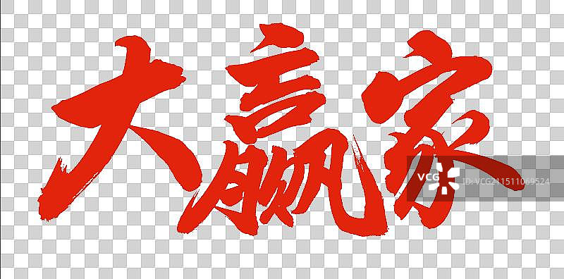 手书手写汉字书法字体 大赢家图片素材
