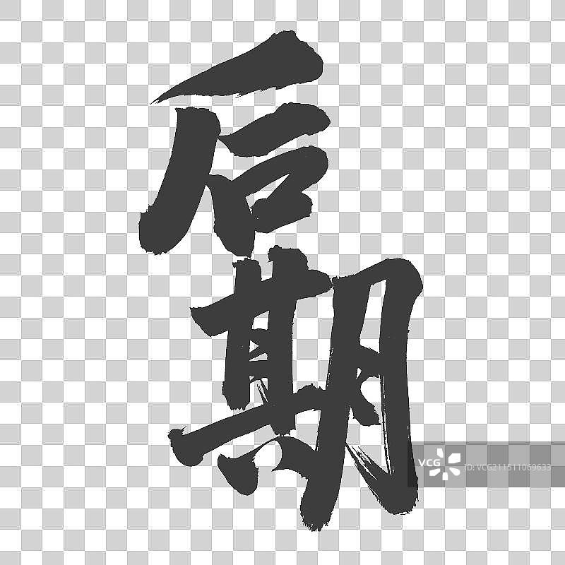 手书手写汉字书法字体 后期图片素材