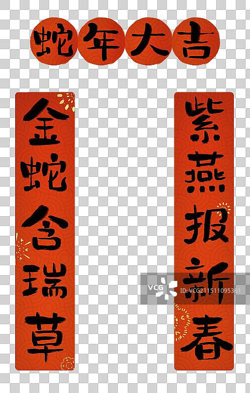 蛇年春节新年艺术字对联春联喜庆红色设计感插画元素图片素材
