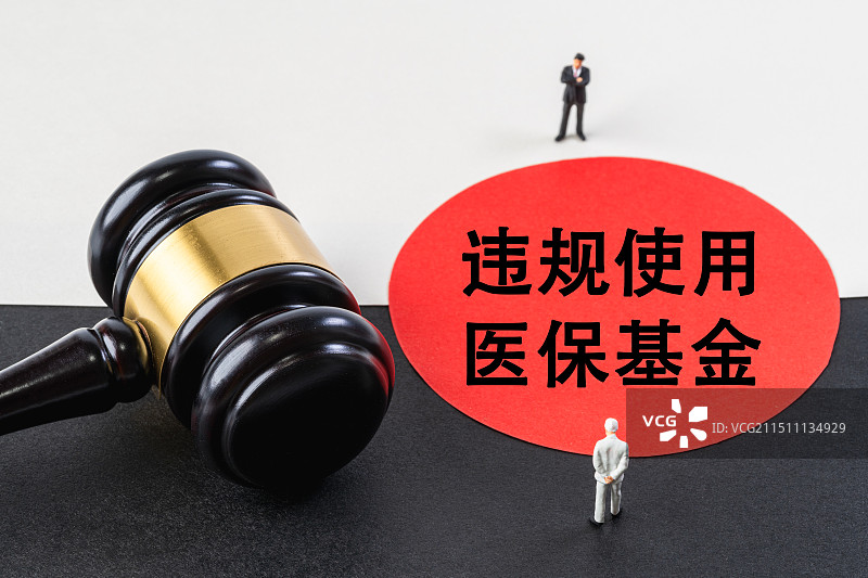 违规使用医保基金图片素材
