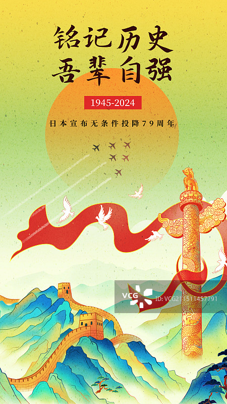 日本无条件投降周年纪念海报图片素材