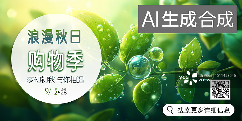 【AI数字艺术】植物生长绿叶购物季折扣插画秋天美容产品购物节，双十一618妇女节购物背景图片素材