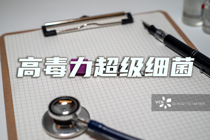 高毒力超级细菌，医疗防疫概念主题图片素材