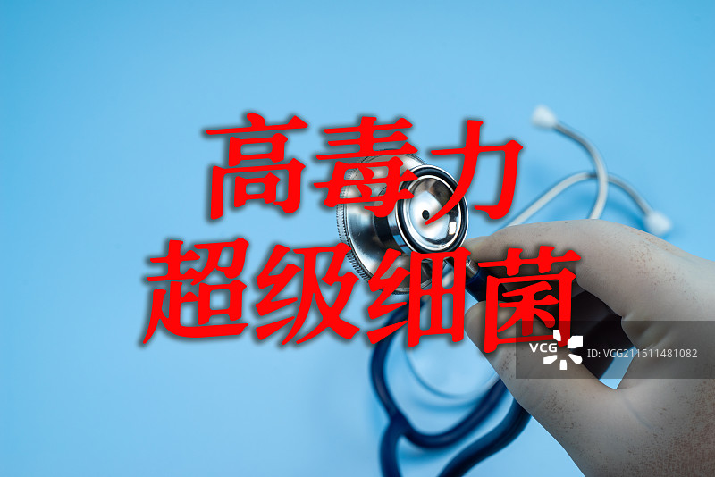 高毒力超级细菌，医疗防疫概念主题图片素材