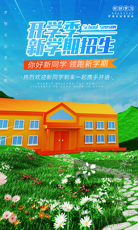 开学季创意海报图片素材