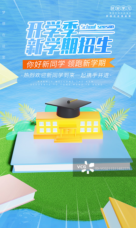 开学季创意海报图片素材