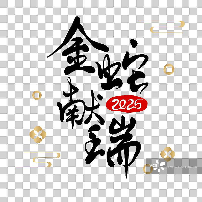 2025年蛇年水墨书法艺术字金蛇献瑞图片素材
