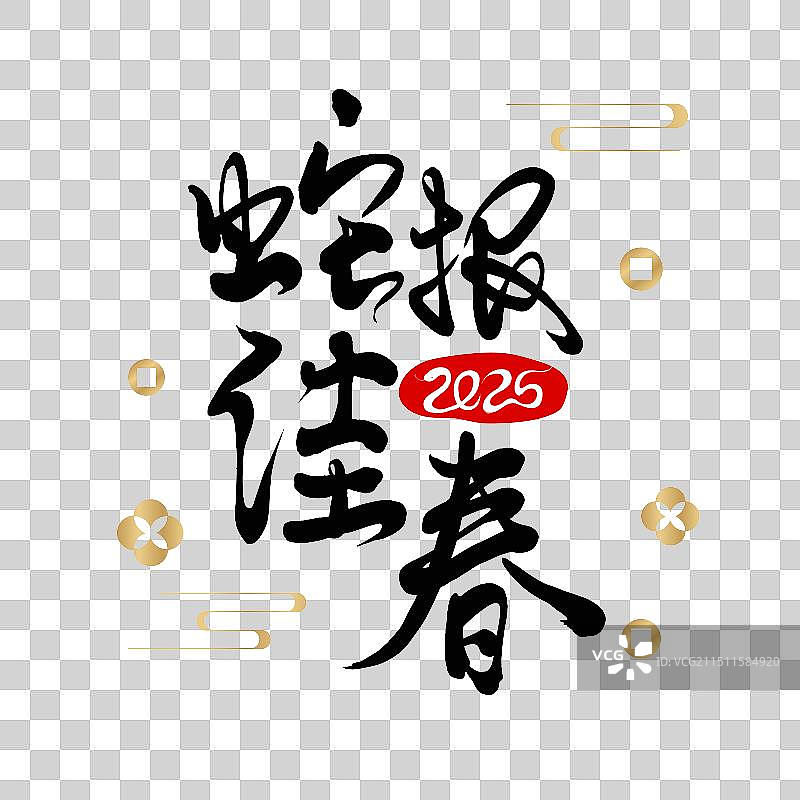 2025年蛇年水墨书法艺术字蛇报佳春图片素材