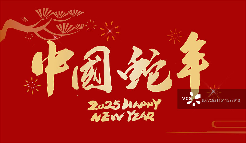 2025蛇年书法中国风传统文化创意庆典设计图片素材