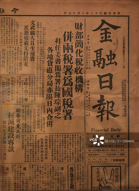 财税文物 民国三十七年《金融日报》 关于“财政部简化税收机构并两税署为国税署”的报道图片素材
