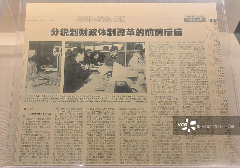 财税文物 关于分税制财政体制改革回顾的报道图片素材