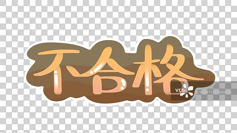 不合格，卡通可爱系列艺术字图片素材