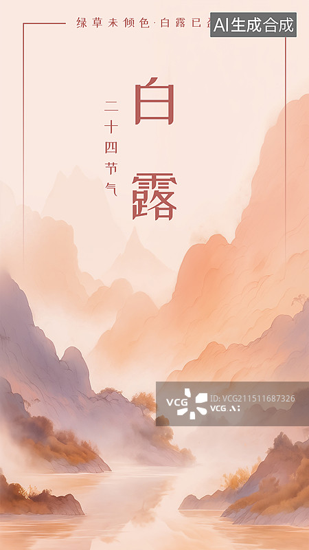 【AI数字艺术】白露节气手绘插画风格海报设计模板图片素材