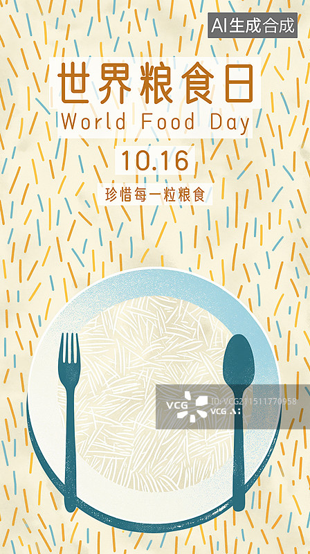【AI数字艺术】世界粮食日插画海报图片素材