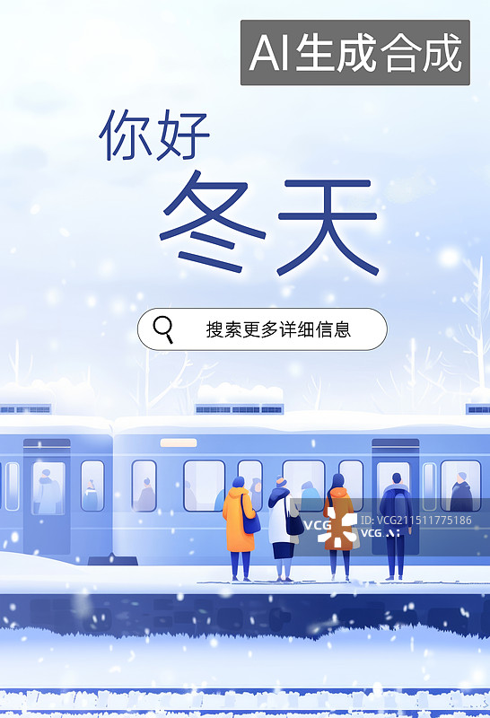 【AI数字艺术】冬天出游旅行春运购票节气度假海报图片素材