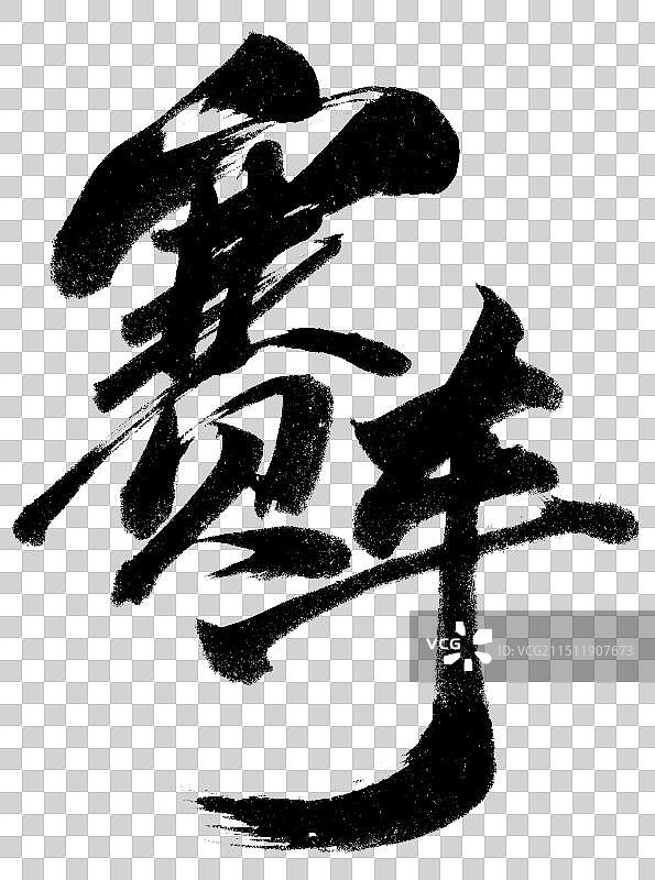 赛车运动手写书法字体元素图片素材