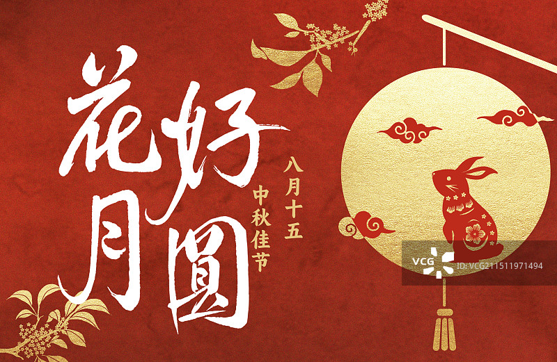 中秋国风花好月圆书法月亮兔子灯笼桂花剪纸纹理质感红色背景横版插画海报图片素材