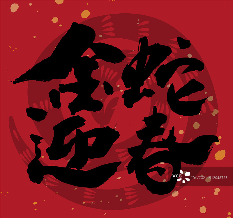 中国风书法春联蛇年节日金蛇迎春图片素材