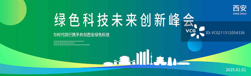 西安绿色科技签约仪式峰会商务年会研讨会展论坛背景海报模版图片素材