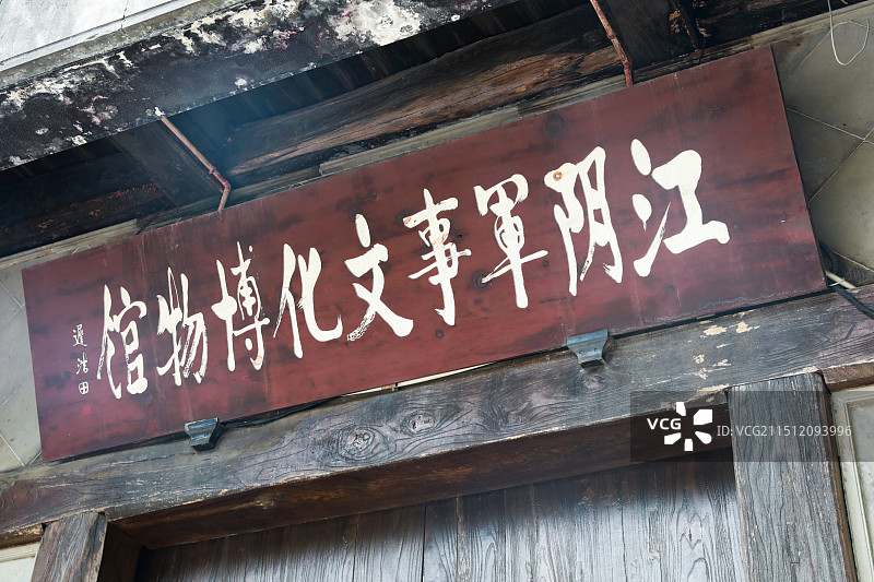 无锡江阴滨江要塞旅游区图片素材