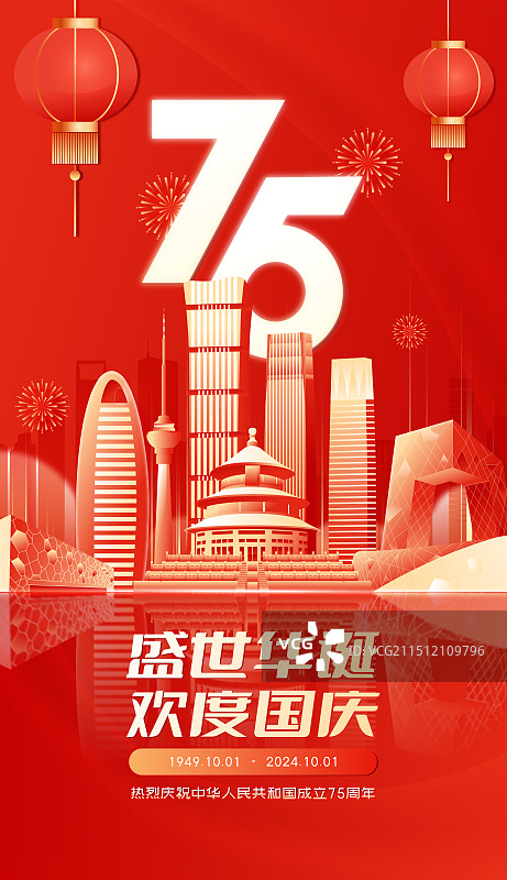 75周年国庆节北京城市建筑红色大气剪影矢量海报图片素材