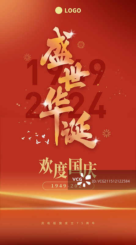 国庆盛世华诞庆祝山脉抽象光影红色背景竖版海报图片素材