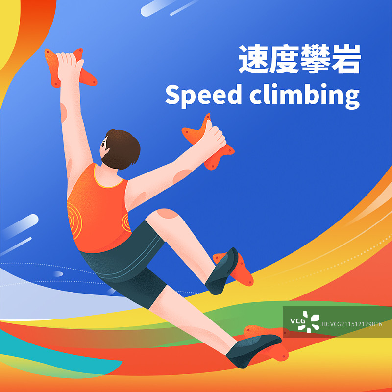 速度攀岩方形公众号次图图片素材