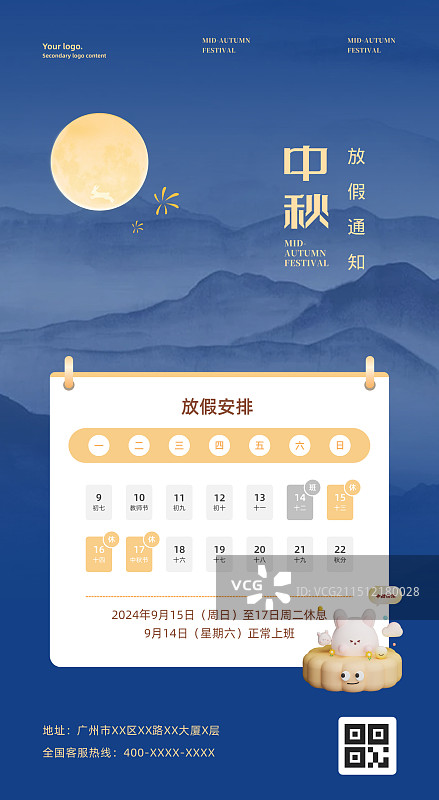 中秋节放假通知海报模版图片素材