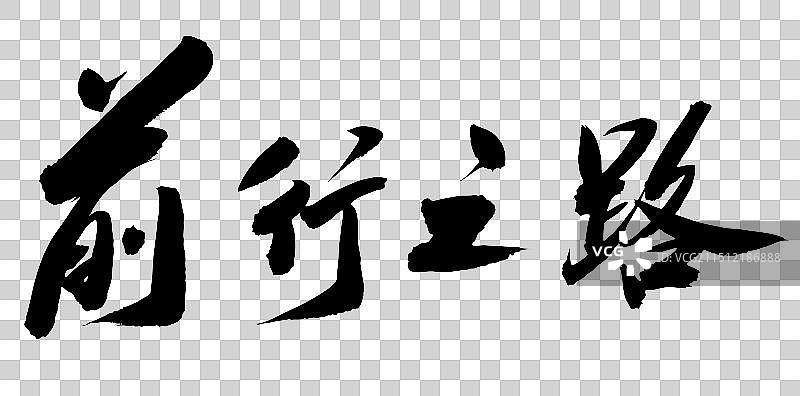 中国风传统书法艺术字前行之路图片素材