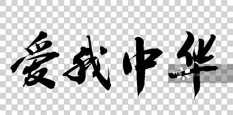 中国风传统书法艺术字爱我中华图片素材