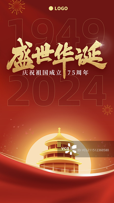 国庆盛世华诞书法北京天坛年份红色背景竖版海报图片素材