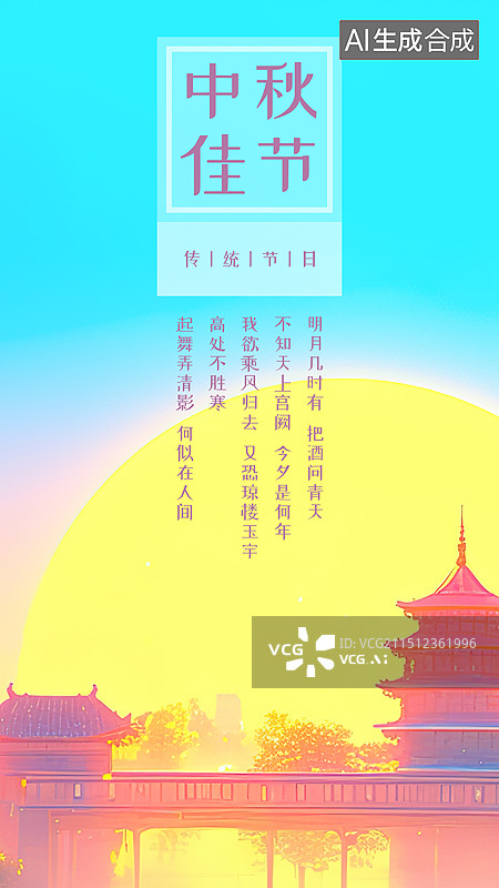 【AI数字艺术】中秋节创意海报设计模板，色彩鲜艳的微缩模型古建筑场景，空中有一轮明月图片素材