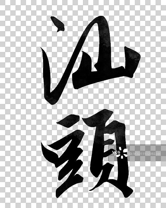 汕头-手写城市名书法字体毛笔字海报标题元素图片素材