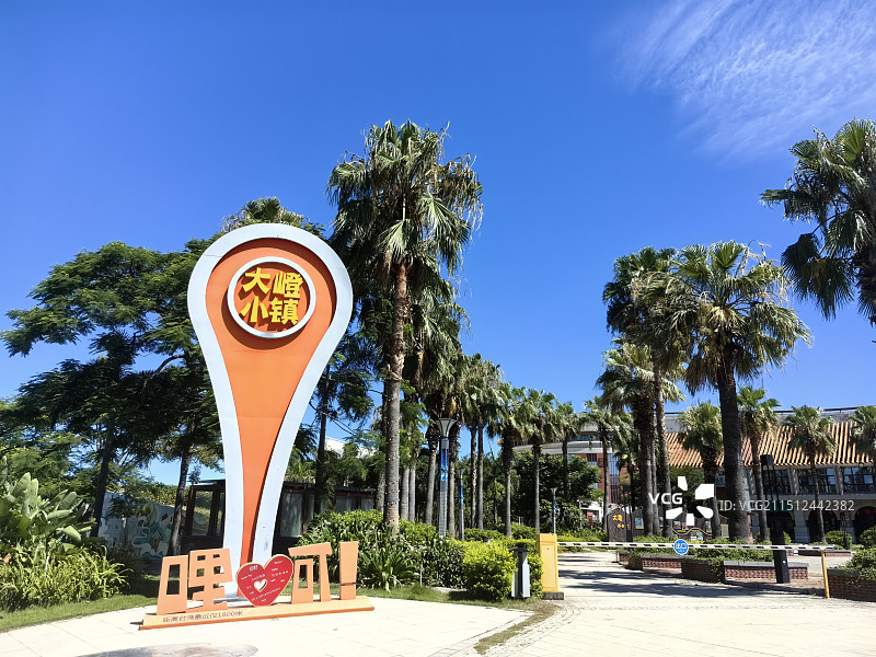 厦门大嶝小镇·台湾免税公园图片素材