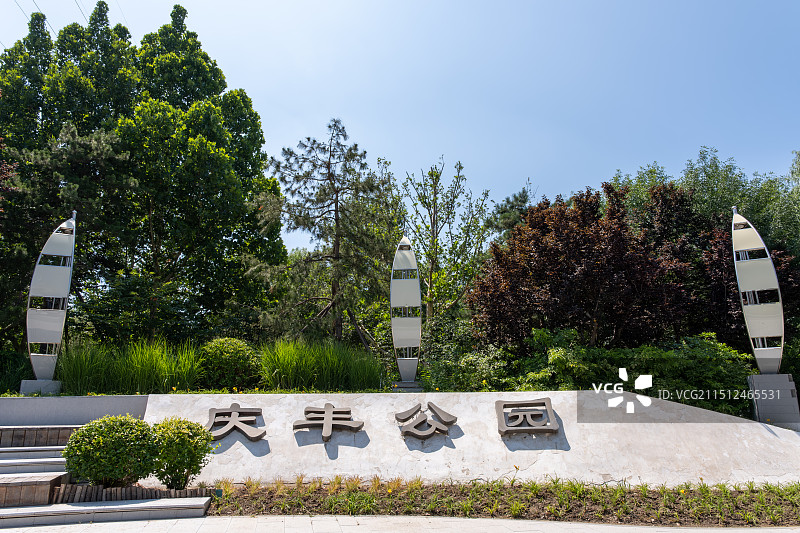 北京庆丰公园图片素材