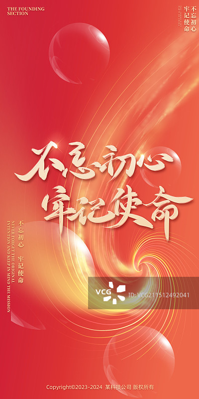 红色背景不忘初心牢记使命线条海报图片素材