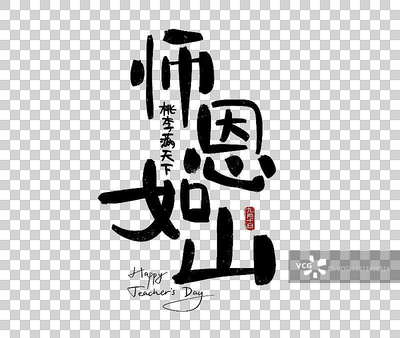 9月10日教师节-中国传统节日手写字书法毛笔字艺术字图片素材