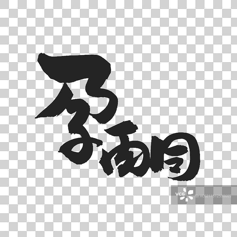 手书手写汉字书法字体 孕酮图片素材