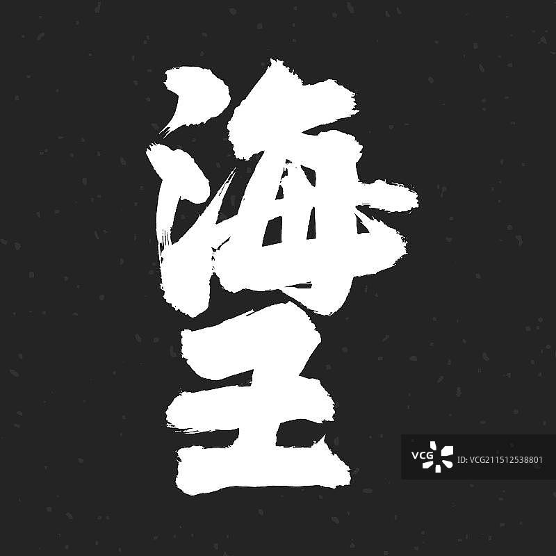 手书手写汉字书法字体 海王图片素材