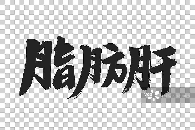 手书手写汉字书法字体 脂肪肝图片素材