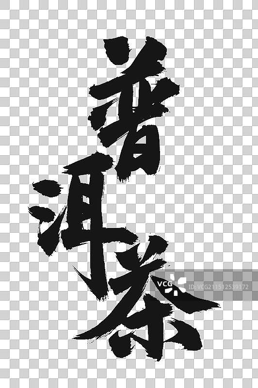 手书手写汉字书法字体 普洱茶图片素材