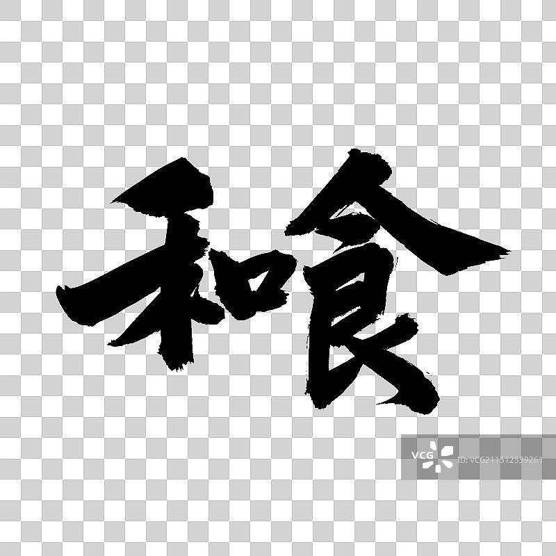 手书手写汉字书法字体 和食图片素材