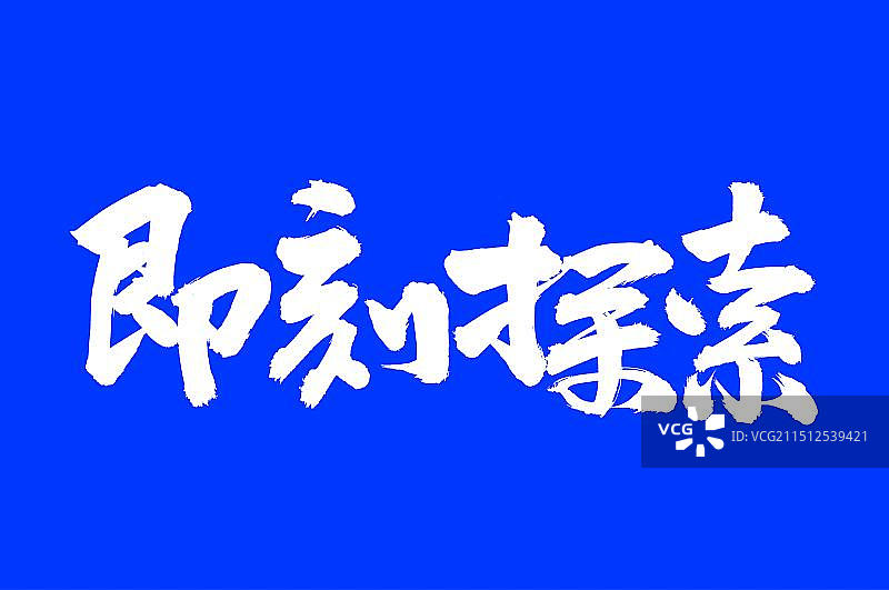 手书手写汉字书法字体图片素材