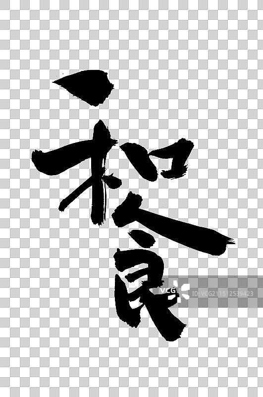 手书手写汉字书法字体 和食图片素材