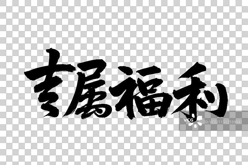 手书手写汉字书法字体 专属福利图片素材