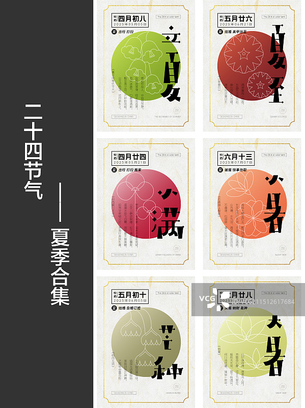 二十四节气之夏季合集图片素材