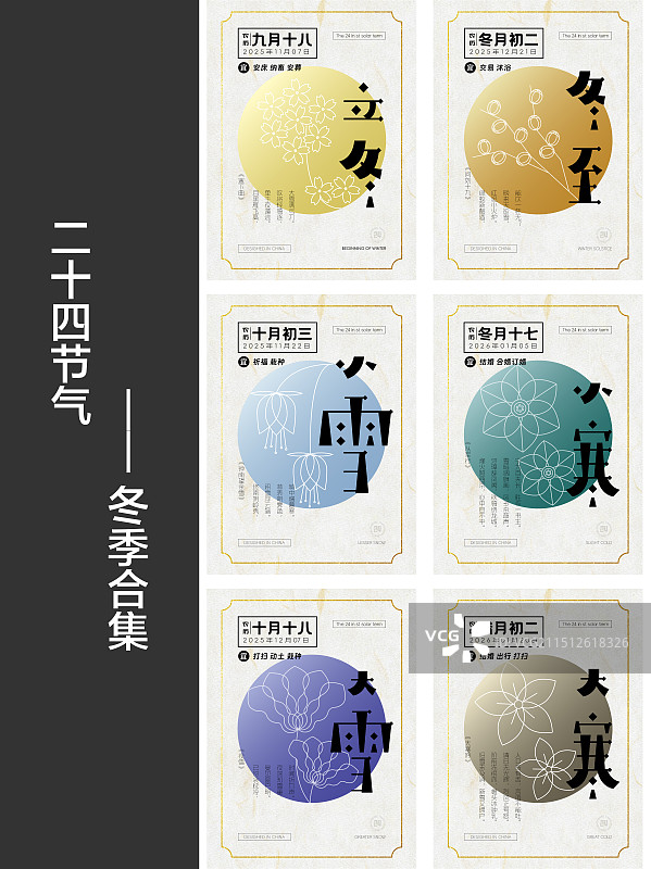 二十四节气之冬季合集图片素材