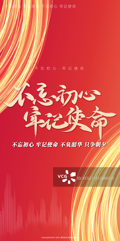 红色背景不忘初心牢记使命线条海报图片素材
