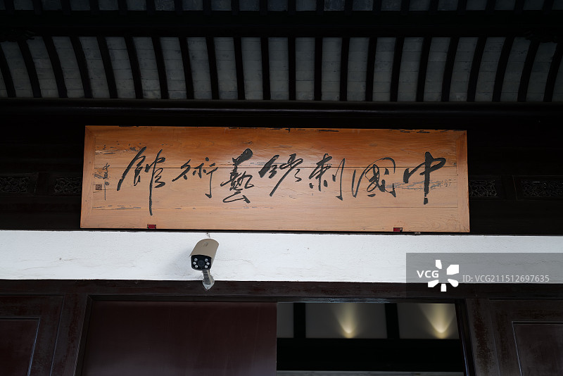 苏州市中国刺绣艺术馆图片素材